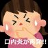 口内炎 再発 アフタ性 治っても すぐに