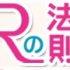 NHK Rの法則 口内炎